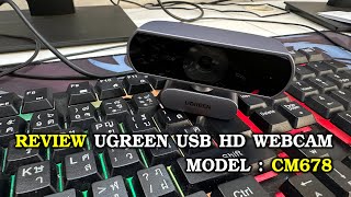 REVIEW UGREEN USB HD WEBCAM : CM678 รีวิวกล้องเว็บแคมจาก ยูกรีน