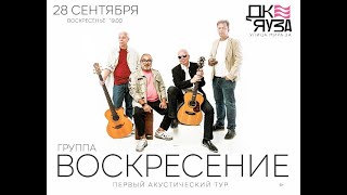28 сентября группа «Воскресение» в Мытищах (ДК Яуза)