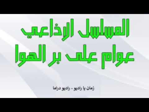 ﻣﺴﻠﺴﻞ اﺫاﻋﻲ عوام على بر الهوى 2009