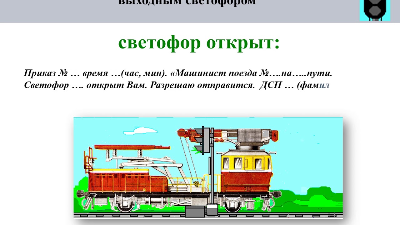 Звук отправления поезда. Голова поезда за выходным светофором. Строение поезда.