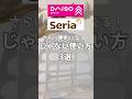 【100均】じゃない使い方！私の思いつきアイデア3選！#じゃない使い方 #100均 #裏技#ダイソー#daiso #セリア #seria