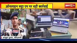 Gwalior News : Online Satta App पर बड़ी कार्रवाई | Police की गिरफ्त में 4 सट्टेबाज