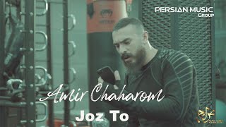 Amir Chaharom - Joz To I Teaser ( امیر چهارم - جز تو )