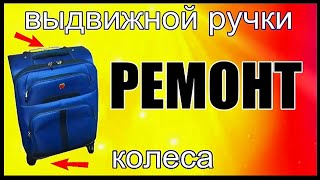 РЕМОНТ колеса и выдвижной ручки ЧЕМОДАНА.+