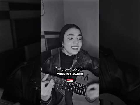 غصن رمان مريم شهاب بصوت بنت مصرية 