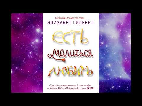 Элизабет гилберт есть молиться любить аудиокнига