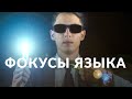 Фокусы языка от Александра Потапова + тренажер