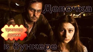 Девочка в бункере/трейлер(2018)