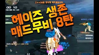 서든어택헤이즈 생존 매드무비 8탄G18영구제상자 댓글이벤트