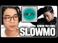 그는 이제 랩에는 관심이 없어보인다 양홍원 믹스테입 SLOWMO 음반감상회 그는 이제 랩에는 관심이 없어보인다 양홍원 믹스테입 SLOWMO 음반감상회