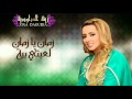 Zina daoudia  zman ya zman l3ebti biya official audio         