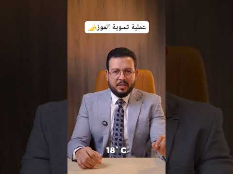ﻋﻣﻠﯾﺔ تسوية وإﻧﺿﺎج اﻟﻣوز ﻣﻌﻘدة ﺷوﯾﺔ الجزء الاول