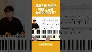 블루스를 하려면 어떤 코드를 눌러야 한다고? #세븐코드 #블루스반주 #화평한CCM