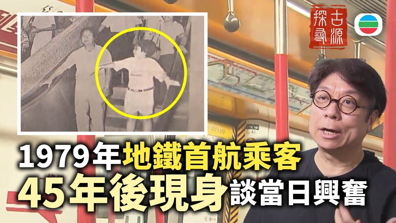 TVB 探古尋源｜地鐵列車（上）79年地鐵首航乘客　45年後現身談當日興奮｜香港歷史｜無綫新聞｜TVB News