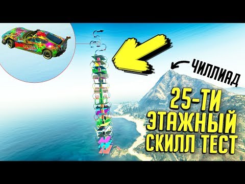 Видео: 25 ЭТАЖЕЙ БЕЗ ЧЕКПОИНТОВ! ФИНИШ ВЫШЕ ЧИЛЛИАДА, УДАЧИ! GTA 5 ONLINE (ГТА 5 ГОНКИ)