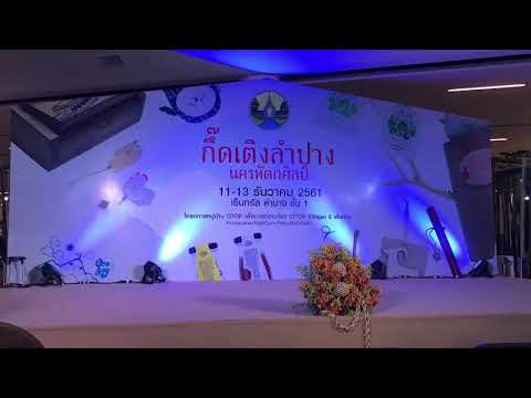 งามลำปางเขลางค์นคร #งานกึ๊ดเติงลำปางนครหัตถศิลป์ @เซ็นทรัลลำปาง