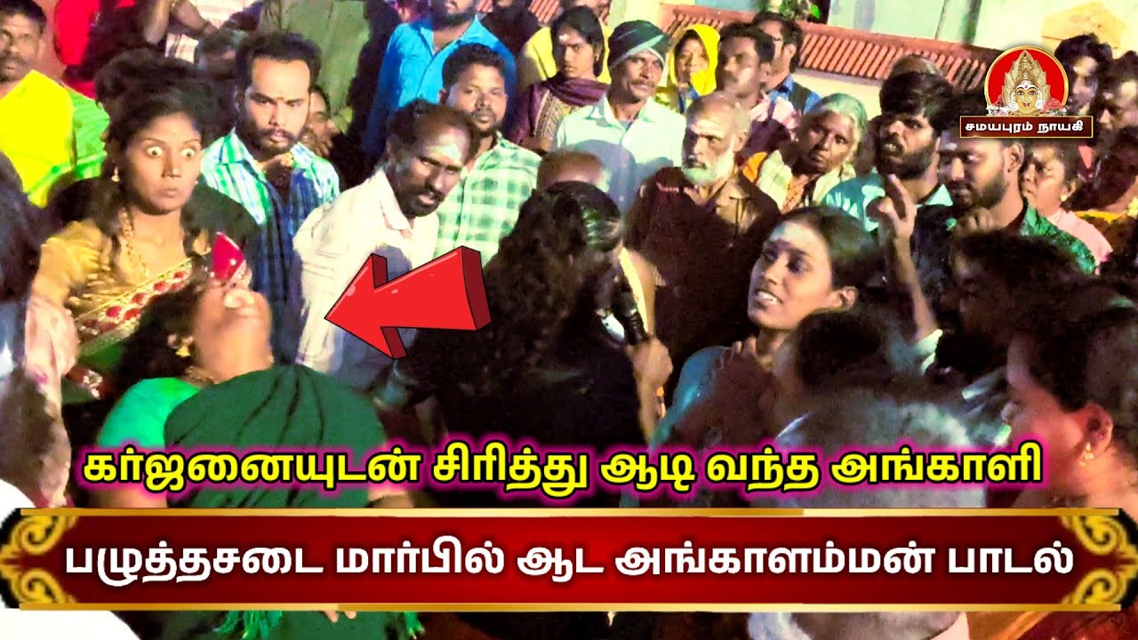 பழுத்தசடை மார்பில் ஆட அங்காளம்மன்  பாடல்  | Samayapuram Nayagi