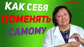 Как себя поменять самому