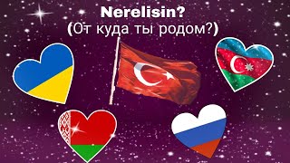 Урок 9. Nerelisin? От куда ты родом? Изучаем названия стран и национальностей на турецком.