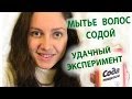 мытье волос СОДОЙ - удачный эксперимент!