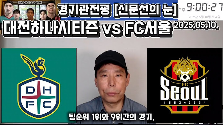 경기 관전평《신문선의 눈》#대전하나시티즌 vs #FC서울 [한국프로축구] / 25.05.10. / "결과 0:0", "서울. 슈팅 난사, 빈공의 아쉬움", "대전. 팀컨디션 최악"