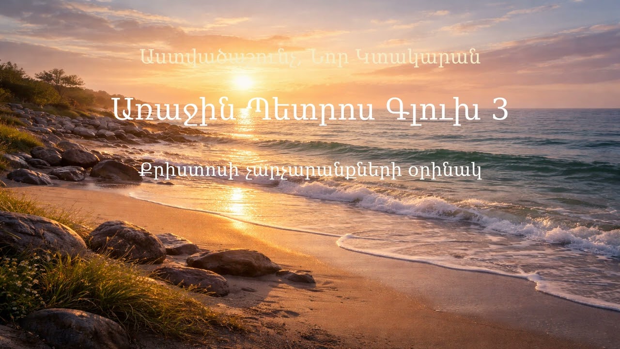 Ա Պետրոս Գլուխ 3 | 1 Peter Chapter 3 | 1 Петра 3