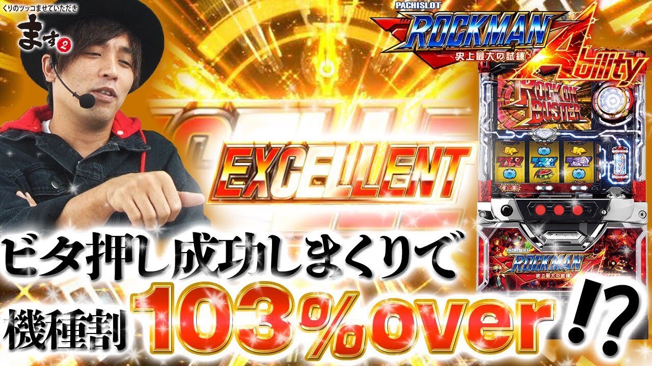 ビタ押し成功率80%オーバーで機械割も100％超え!?】くりのツッコませて