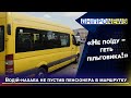 «Маршрутний» скандал: водій 155 маршрутки відмовився їхати через пільговика