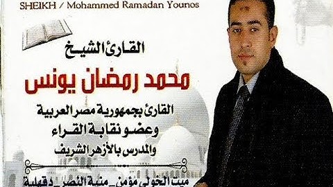 القارئ الشيـخ / محمــــد رمضـــان يونــــس  وما تيسر من سورة الفرقان  تسجيلات أبومعاذ ـ 01202575676