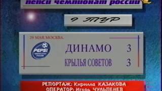 Динамо Москва Крылья Советов обзор 30051999 3 3