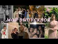 ✨МОЙ ВЫПУСКНОЙ✨2021/вручение аттестата😙*влог* /vnasstty🤥