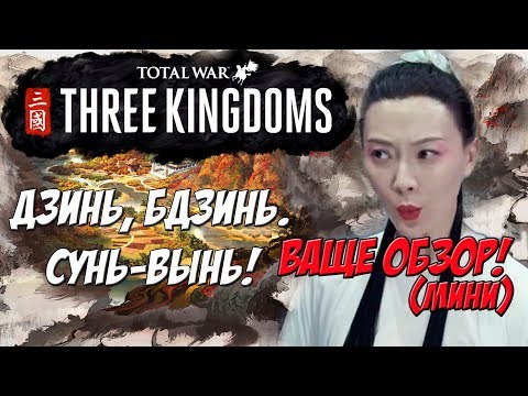Видео: Total War: Three Kingdoms Обзор, впечатление, Троецарствие.