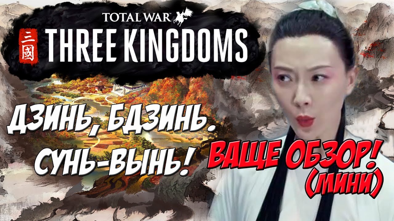 romeo Total War: Three Kingdoms Обзор, впечатление, Троецарствие.