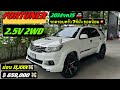 รถPPV ครอบครัว 7ที่นั่ง ยอดนิยม💥FORTUNER 2.5V 2WD 2014จด15 🚘 ฿ 659,000💸 ฟรีดาวน์✨ผ่อน 11,XXX💸