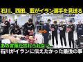 「石川には最後に私たちに伝えたいことがある...」帰国前に石川祐希、西田、髙橋藍がイランの各選手に贈った「日本式の贈り物」に全員が感動して涙した本当の理由 [男子バレー]