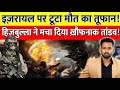 सबूत के साथ Hezbollah का बड़ा हमला! Israel के सैन्य ठिकाने बने निशाना | War Update 2026
