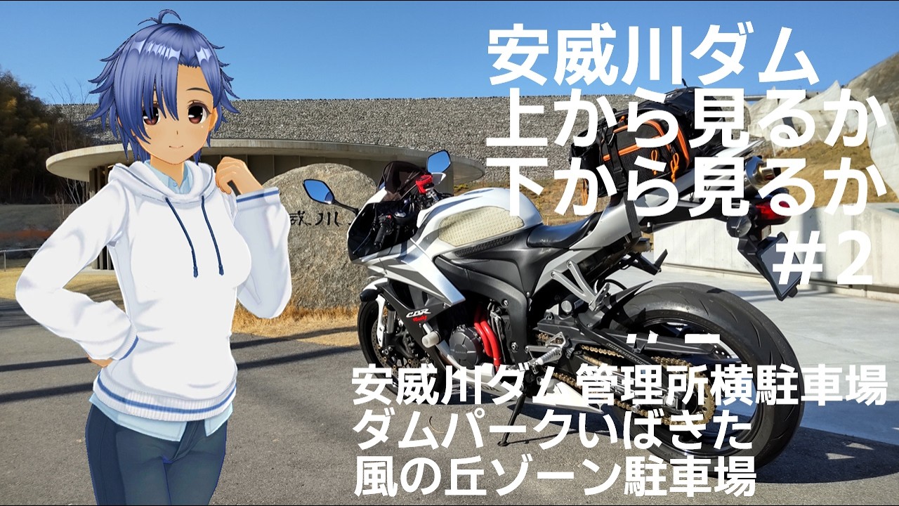 安威川ダム、上から見るか、下からみるか＃2