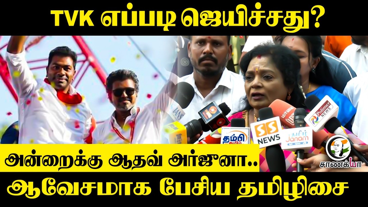 ⁣TVK எப்படி ஜெயிச்சது? அன்றைக்கு ஆதவ் அர்ஜுனா..ஆவேசமாக பேசிய Tamilisai | Pressmeet | BJP