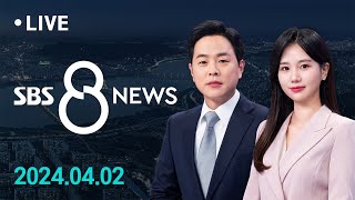 사과·배 가격 '역대 최고 상승'…김준혁 후보 막말에 이화여대 "법적 대응" 外 4/2(화) / SBS 8뉴스