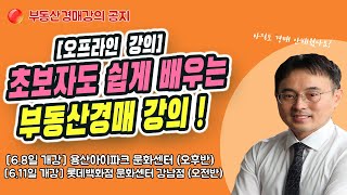 [오프라인] 초보자도 쉽게 배우는 부동산경매강의 오전반,오후반 (용산아이파크 문화센터,롯데백화점 문화센터 강남점) 6월8일,6월11일 개강