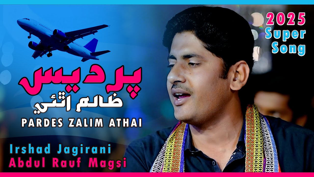 Pardes Zalim Athai پرديس ظالم اٿئي | ABDUL RAUF MAGSI | IRSHAD JAGIRANI