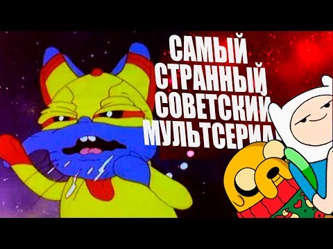 САМЫЙ СТРАННЫЙ СОВЕТСКИЙ МУЛЬТСЕРИАЛ - ФАНТАДРОМ [ЧтоЗа?] | MALTER
