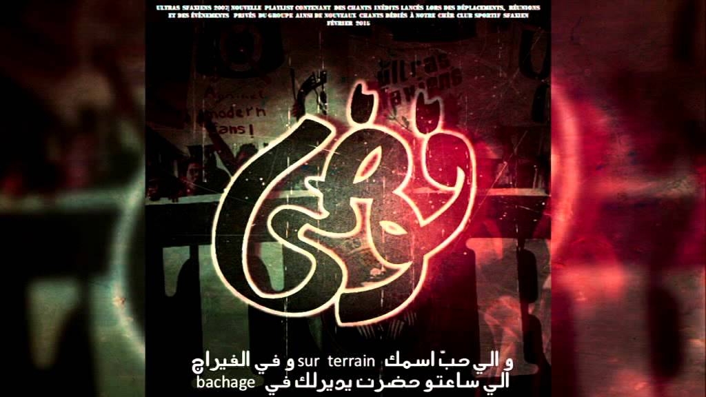 قصّة عشرة Ultras Sfaxiens - فوضى