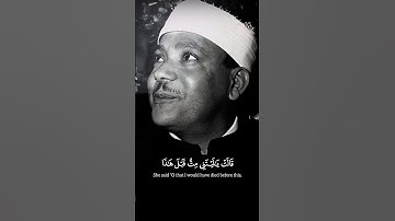 فحملته فانتبذت به مكانا قصيا | عبد الباسط عبد الصمد سورة مريم 🎧 #quran #القرآن_الكريم