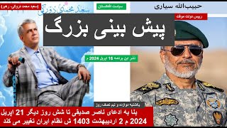 پیشگویی عجیب یک افغان از اینده سیاسی ایرانناصر صدیقی تغییر نظام در شش روز ایندهسیاست افغانستان