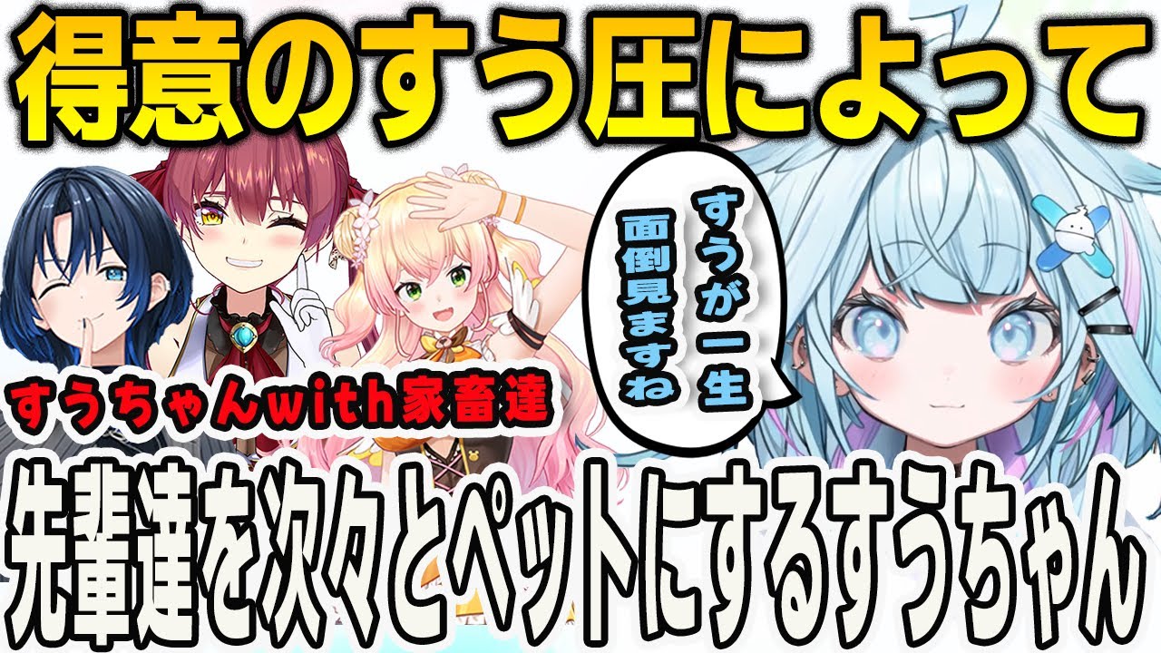 マリン船長に続き青くんとねねちもすう圧によってペットにしてしまったすうちゃん【⽔宮枢/火威青/宝鐘マリン/桃鈴ねね/マインクラフト/Minecraft/FLOWGLOW/ホロライブ/切り抜き】