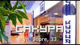 суши-бар «Сакура», Зорге, 33. Ростов-на-Дону суши-бар «Сакура», Зорге, 33. Ростов-на-Дону