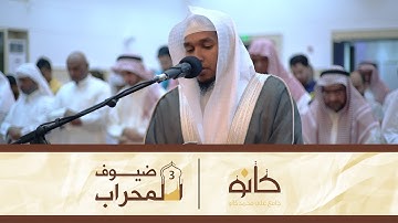 القارئ ياسين إدريس نائب | ما تيسر من سورة النحل | ضيوف المحراب ٣
