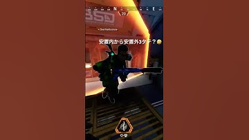 安置ダメージ3タテ？🤣 #apexlegends #apex #エーペックス #shorts