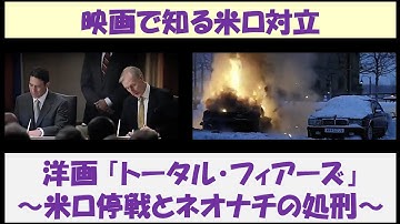 映画で知る米ロ対立　洋画「トータル・フィアーズ」　～ 米ロ停戦とネオナチの処刑 ～